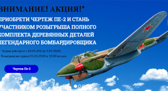 Акция по бомбардировщику Пе-2